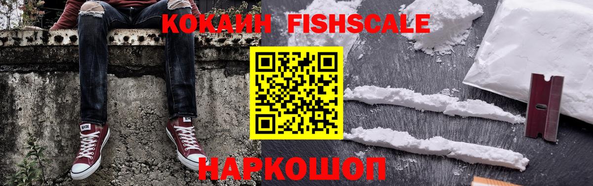 КОКАИН FishScale  Вход с VPN  Ангарск  COCAIN Columbia 