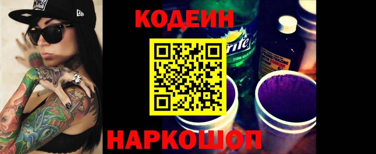 Ангарск  Codein Purple Drank  Вход с VPN  Codein напиток Lean (лин) 